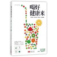 正版新书]喝好健康来王涛//高玉琪9787510150647