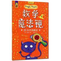 正版新书]数学魔法镜:20以内加减法英 大角星9787510146268