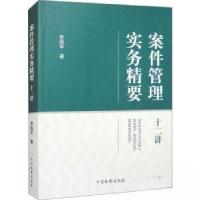 正版新书]案件管理实务精要十二讲申国军9787510229114