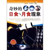 正版新书]走进科学·天文世界丛书:奇妙的日食与月食现象(修订