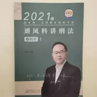 正版新书]刘凤科讲刑法之精粹1刘凤科9787510338342
