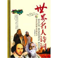 正版新书]世界名人诗词《菁菁校园精品读物丛书》编委会 编9787