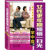 正版新书]掌中查4:女性更年期烦恼一扫光掌中查张拓伟 编著9787