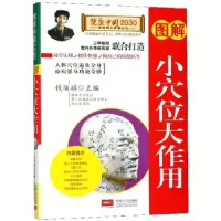 正版新书]图解小穴位大作用—健康中国2030家庭养生保健丛书钱丽