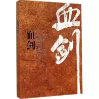正版新书]血剑孙毅9787510212741