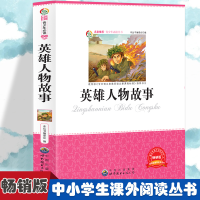 正版新书]英雄人物故事 小学生版语文课外阅读故事书 三年级四年