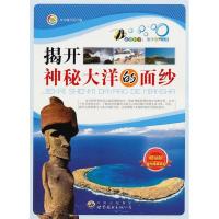 正版新书]走进科学:海洋世界丛书---揭开神秘大洋的面纱《揭开神