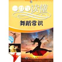 正版新书]一口气读懂常识丛书:一口气读懂舞蹈常识《一口气读懂
