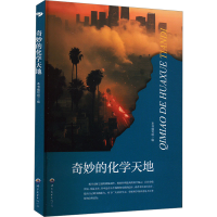 正版新书]奇妙的化学天地本书编写组9787510012051