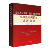 正版新书]最高人民法院最高人民检察院指导性案例罪名适用指引本