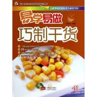 正版新书]巧制干货/易学易做邴吉和9787510117886