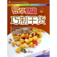 正版新书]巧制干货/易学易做邴吉和9787510117886