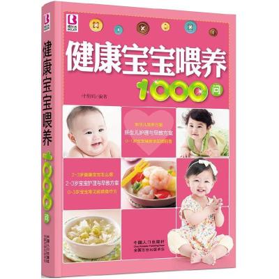 正版新书]健康宝宝喂养1000问付娟娟9787510116681