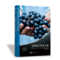 正版新书]有机化学世界大观《有机化学世界大观》编写组 编97875