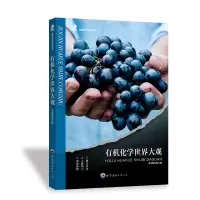 正版新书]有机化学世界大观《有机化学世界大观》编写组 编97875