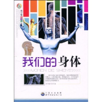 正版新书]科学馆丛书:我们的身体编写组9787510020117