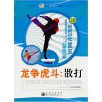 正版新书]青少年阳光快乐体育丛书---龙争虎斗:散打《龙争虎斗: