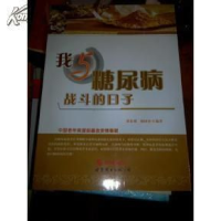 正版新书]我与糖尿病战斗的日子贾宏雄9787510048388