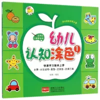正版新书]幼儿认知涂色(1)/学而乐小画家系列瑞雅|绘画:瑞雅9787