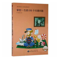 正版新书]成为杰出人士的必读丛书:掌控一生的99个关键问题(修