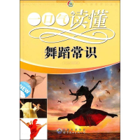 正版新书]一口气读懂常识丛书:一口气读懂舞蹈常识(修订版)本