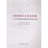 正版新书]主任检察官办案责任制:第十届国家高级检察官论坛论文
