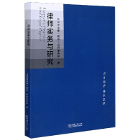 正版新书]律师实务与研究北京市高朋南京律师事务所|责编:刘文捷