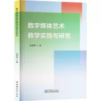 正版新书]数字媒体艺术教学实践与研究冯利华 著9787510350801