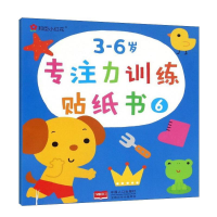 正版新书]邦臣小红花:3-6岁专注力训练贴纸书(6)中国人口出版