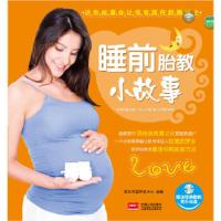 正版新书]睡前胎教小故事艾贝母婴研究中心 编著9787510124945