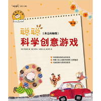 正版新书]聪聪科学创意游戏第一辑身边的物理(韩)文凑映 (韩