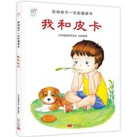 正版新书]我和皮卡北京健康教育协会9787510131967