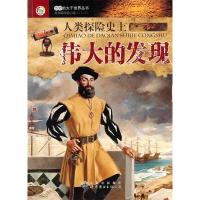 正版新书]奇妙的大千世界丛书:人类探险史上伟大的发现《人类探
