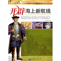正版新书]探险者发现之旅丛书:开辟海上新航线(修订版)左先文