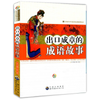 正版新书]出口成章的成语故事作者9787510028403