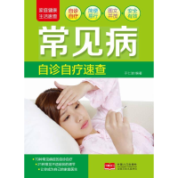 正版新书]常见病自诊自疗速查于仁波9787510122224