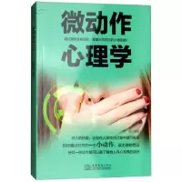 正版新书]微动作心理学苏燕9787510322679
