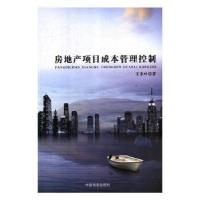 正版新书]房地产项目成本管理控制王东叶9787510326615