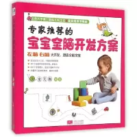正版新书]专家推荐的宝宝全脑开发方案童笑梅9787510122798
