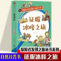 正版新书]探险者发现之旅丛书:征服冰峰之旅(修订版)本书编写