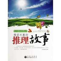 正版新书]青少年精品故事丛书:精彩无限的推理故事(修订版)本