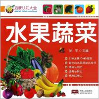 正版新书]启蒙认知大全(水果蔬菜)孙平9787510140853