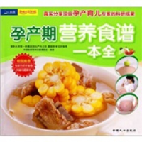 正版新书]孕产期营养食谱一本通本社9787510104107