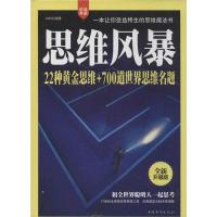 正版新书]思维风暴:22种黄金思维+700道世界思维名题(全新升级