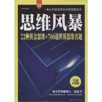 正版新书]思维风暴:22种黄金思维+700道世界思维名题(全新升级