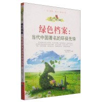 正版新书]绿色未来丛书:绿色档案·当代中国著名的环保先锋(修