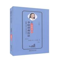 正版新书]李晗讲商经法李晗9787510330537