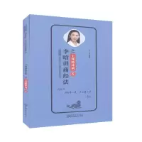 正版新书]李晗讲商经法李晗9787510330537