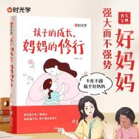 正版新书]孩子的成长,妈妈的修行时光学9787511069283