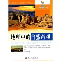 正版新书]走进地理世界 地理中的自然奇观本书编写组97875100143